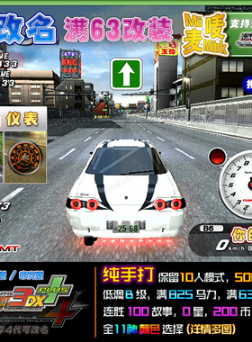 湾岸3DX+车卡B级帮改名可选色825p转4代0★63改白表GT-R日产R32