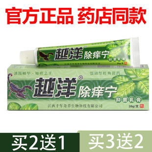 【官方正品】越洋除痒宁抑菌乳膏除痒灵止痒脱皮江西水泡千年奇草