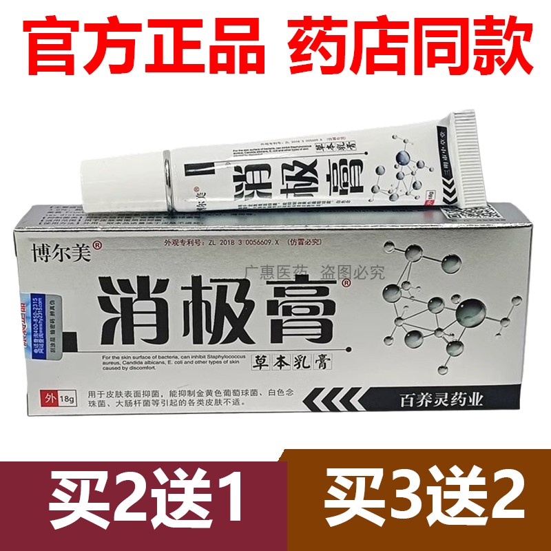 【官方正品】博尔美消极膏18克皮肤外用草本乳膏抑菌官网2送1图片