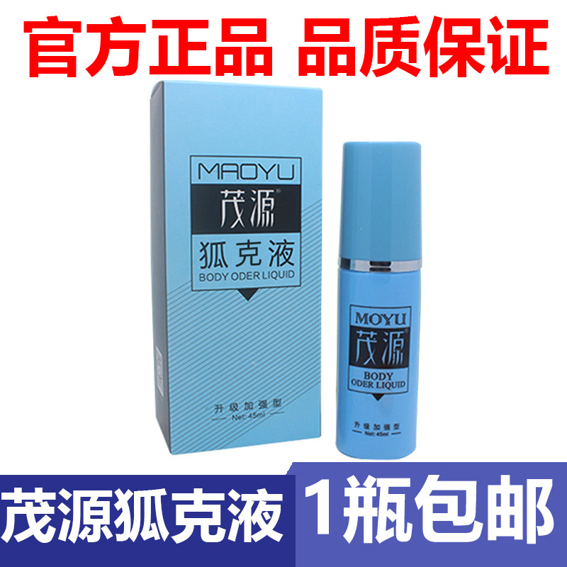【官方正品】茂源狐克液加强型官网止汗露腋下止汗喷雾狐臭净味图片