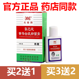 【官方正品】兆春牌氯己定黄芩白矾真菌清抑菌膏20g皮肤外用止痒