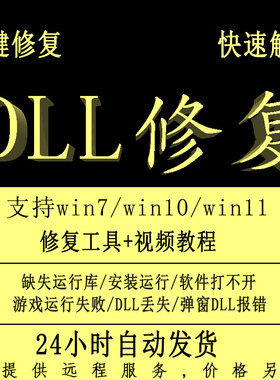 电脑丢失DLL文件修复DLL修复工具找不到DLL文件支持技术远程修复