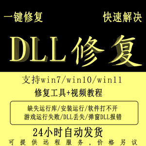 电脑丢失DLL文件修复DLL修复工具找不到DLL文件支持技术远程修复