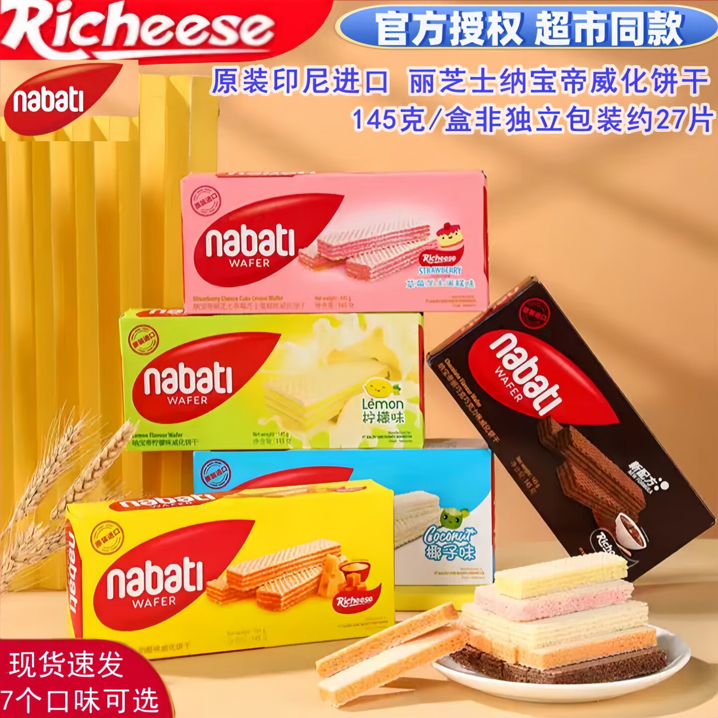 进口纳宝帝丽芝士威化饼干奶酪香草草莓巧克力休闲零食下午茶145g