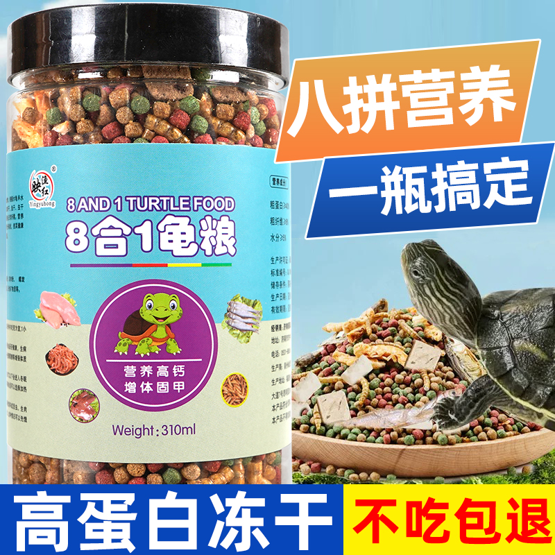 乌龟饲料冻干八合一高蛋白高钙巴西龟草龟通用虾干乌龟粮颗粒食物