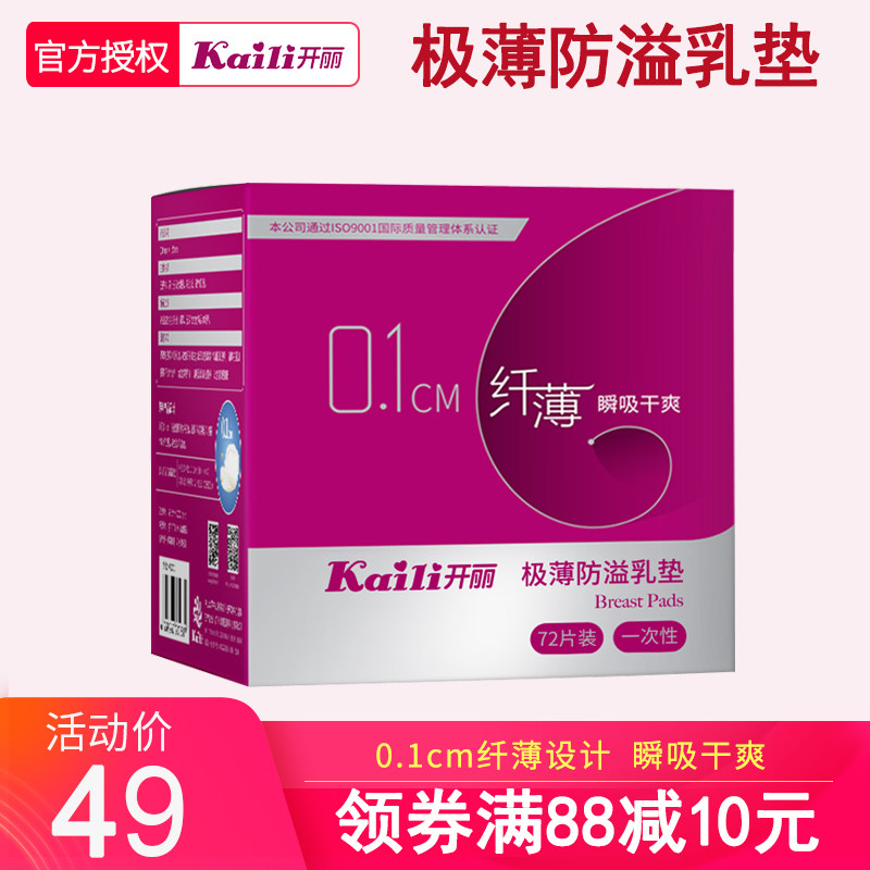 开丽防溢乳垫纤薄一次性纤薄哺乳期喂奶防溢乳不可洗溢乳垫奶贴72