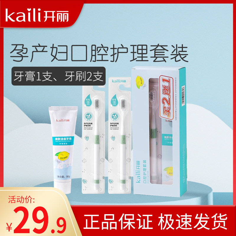 开丽孕妇口腔护理套装产妇口腔洗漱组合孕妇月子牙膏牙刷,孕妇装/孕产妇用品/营养,月子牙刷/孕期口腔用品,淘宝优惠券,粉丝福利购,淘宝优惠卷