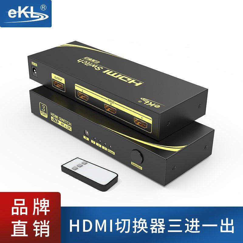 全新正品EKL HDMI切换器 3进1出 超高清3D视频分配器4K 遥控按键