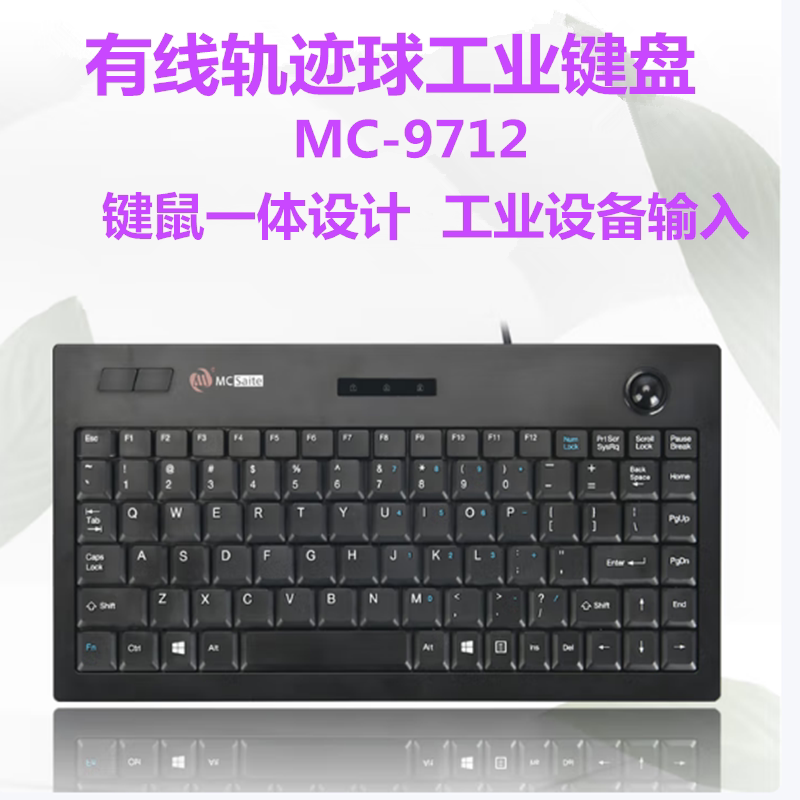 明创赛特USB有线键盘带轨迹球工业工控数控键鼠一体式键盘MC-9712