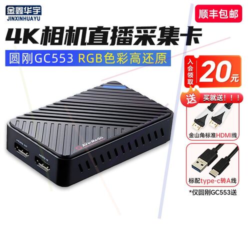 圆刚采集卡gc553高清直播专用4k