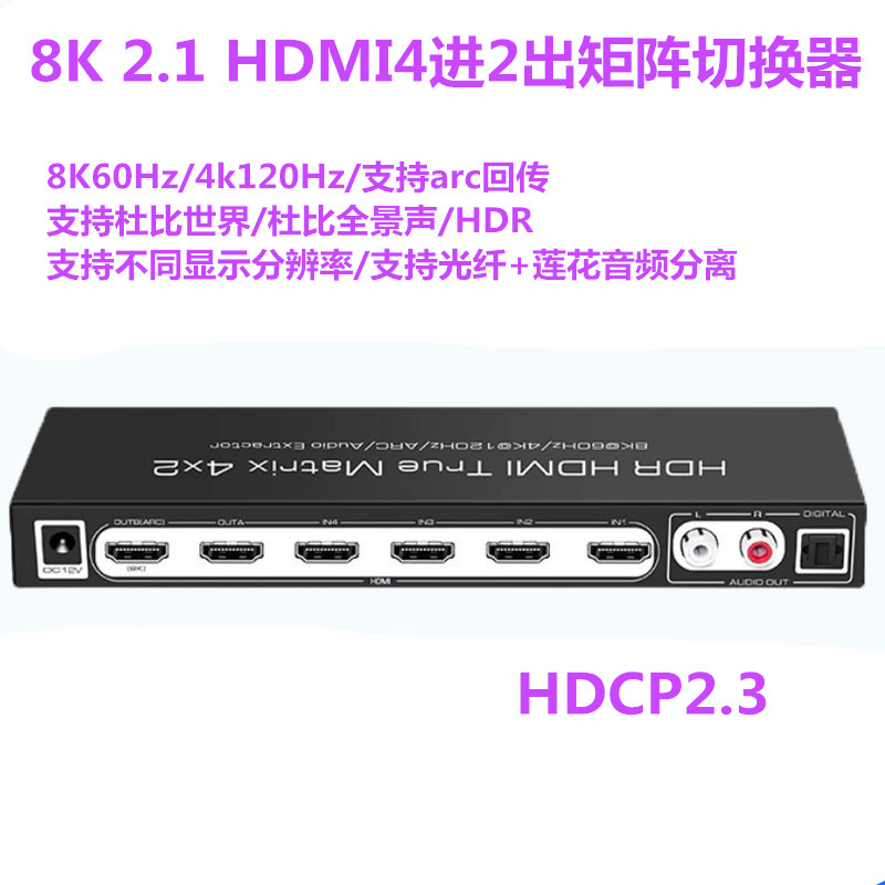 2.1版8K高清HDMI切换器4进2出4K120HZ音频矩阵支持HDR杜比全景声