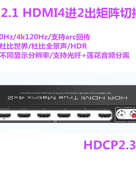 2.1版8K高清HDMI切换器4进2出4K120HZ音频矩阵支持HDR杜比全景声