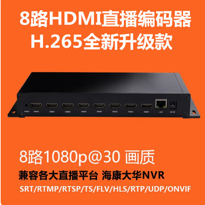 8路H.265hdmi/SDI编码器视频推流器iptv稳定直播电脑监控接NVR