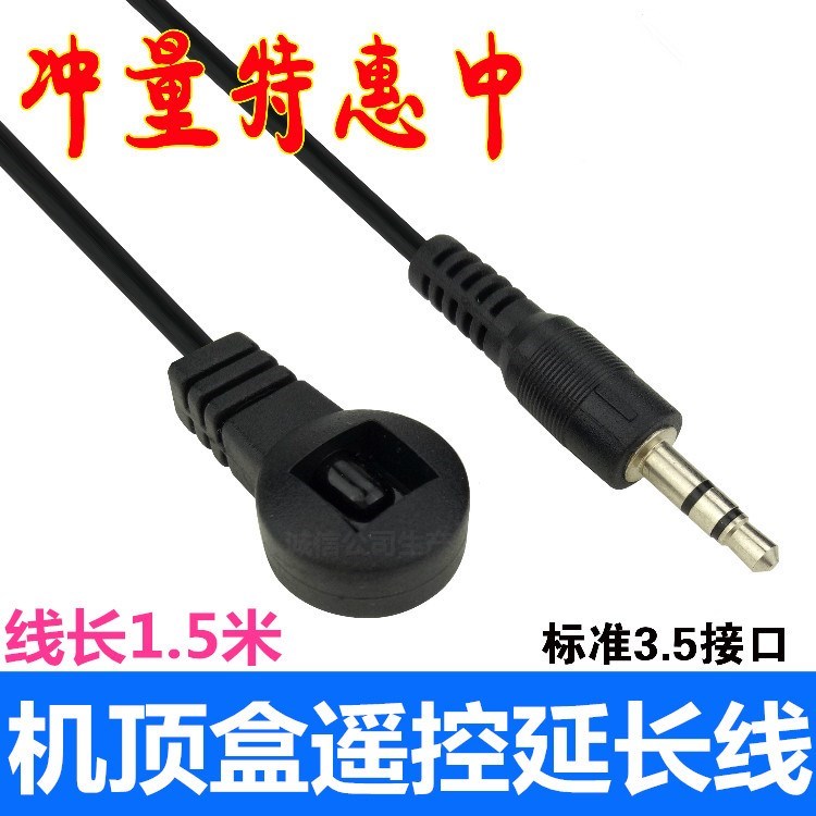 机顶盒IR遥控延长线红外线接收头