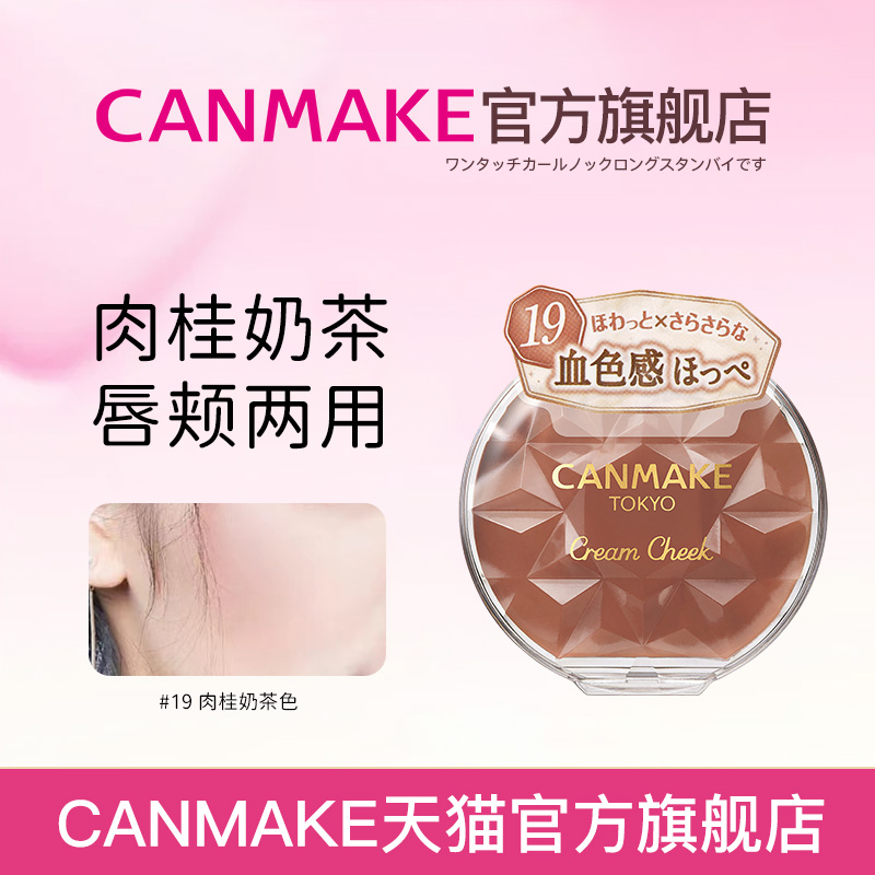 【拼团秒杀】CANMAKE单色腮红膏盘保湿唇颊两用胭脂膏自然裸妆