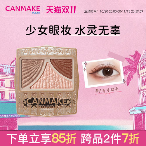 canmake/井田日本三色珠光眼影