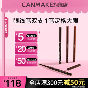 井田官方旗舰店 日本眼线胶笔双支装 CANMAKE 防水持久不晕染