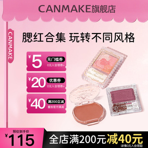 canmake腮红合集高光修容一体