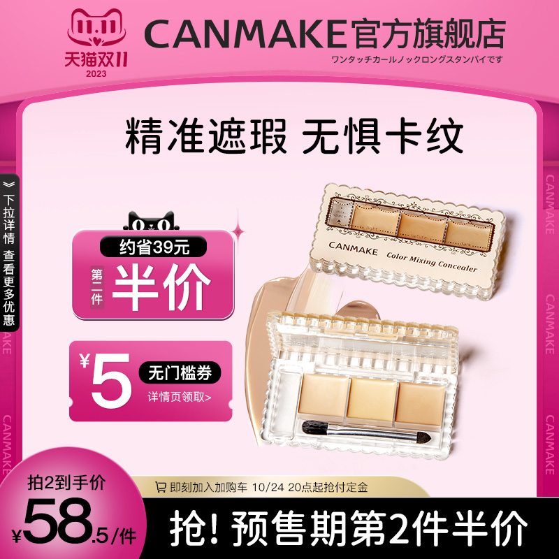 CANMAKE三色遮瑕膏遮暇盘 遮盖脸部斑点黑眼圈眼袋高光修容一体