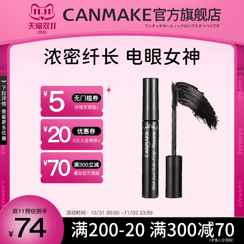 CANMAKE/井田日本睫毛膏女防水纤长卷翘持久定型打底膏不晕染正品