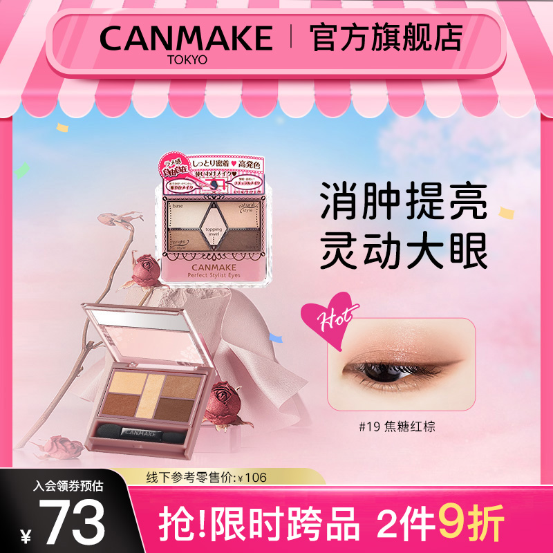 CANMAKE五色珠光眼影盘