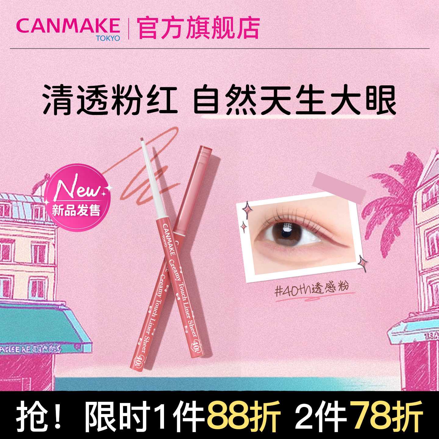 CANMAKE/井田原生透粉眼线胶笔粘膜色眼睑下至半透明极细持久砍妹
