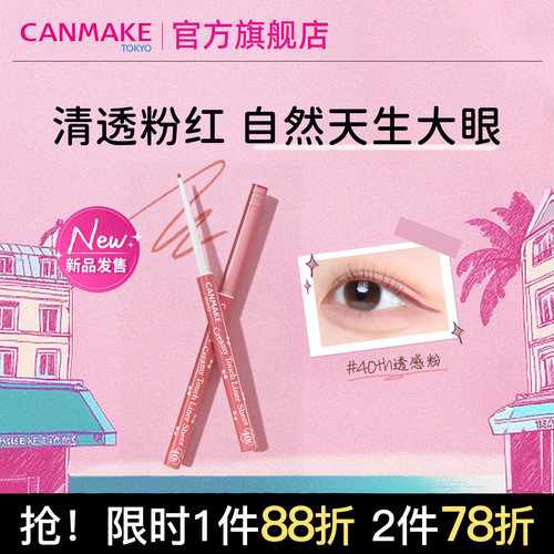 CANMAKE/井田原生透粉眼线胶笔粘膜色眼睑下至半透明极细持久砍妹