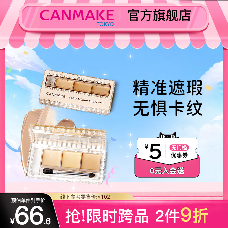 CANMAKE三色遮瑕膏遮瑕盘