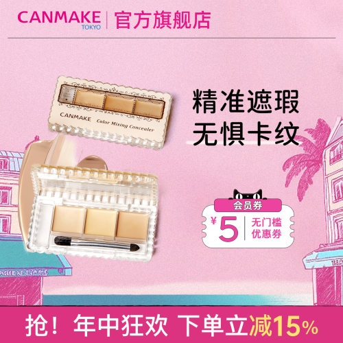 CANMAKE三色遮瑕膏遮瑕盘