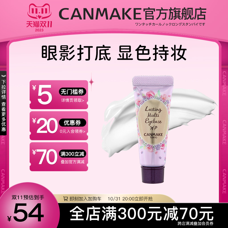 CANMAKE/井田日本眼部多用途打底膏防水防晕染持久定妆显色保湿