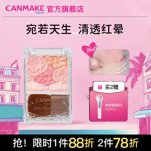 canmake井田日本花瓣腮红修容