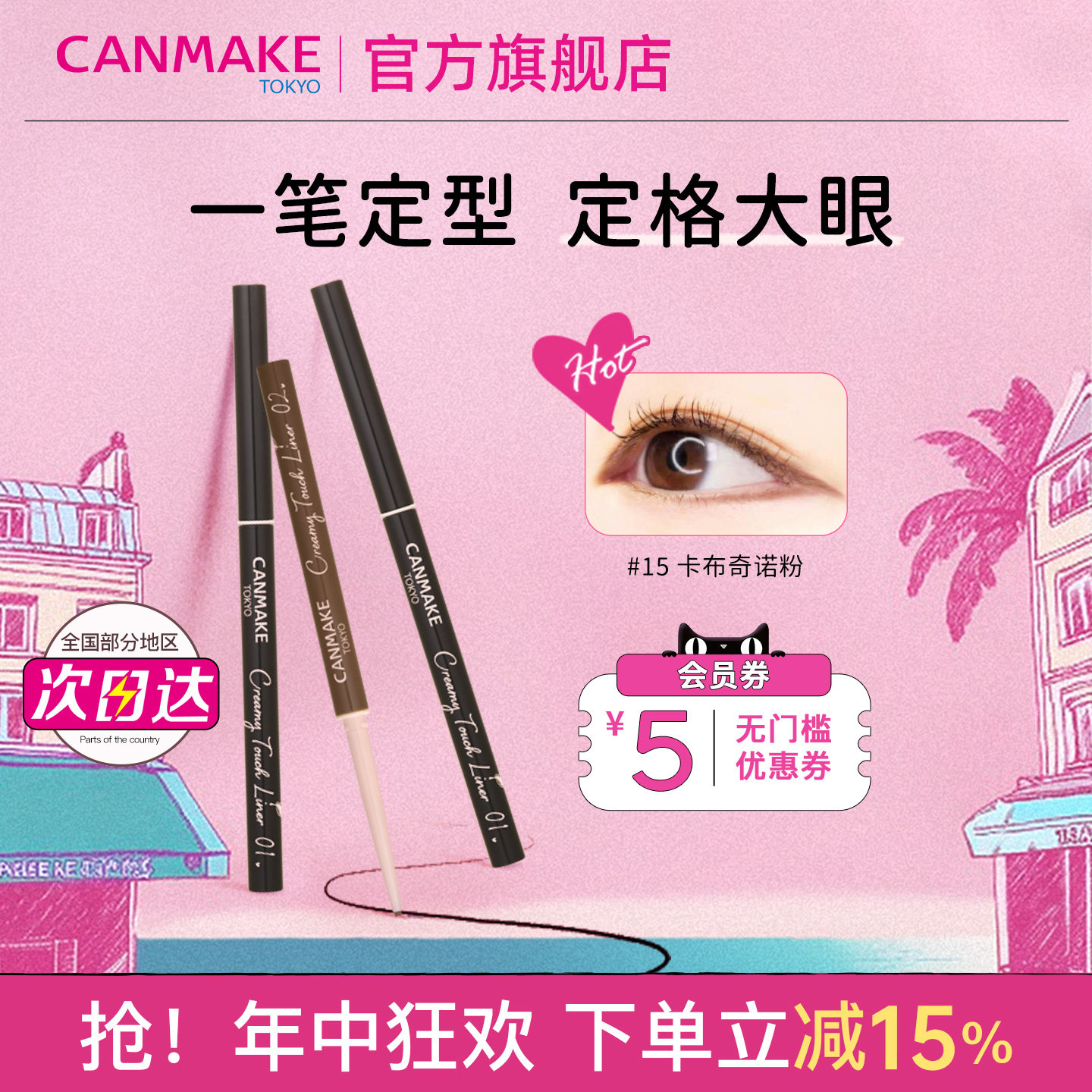 CANMAKE/井田眼线胶笔眼线笔防水不晕染极细砍妹正品官方旗舰店