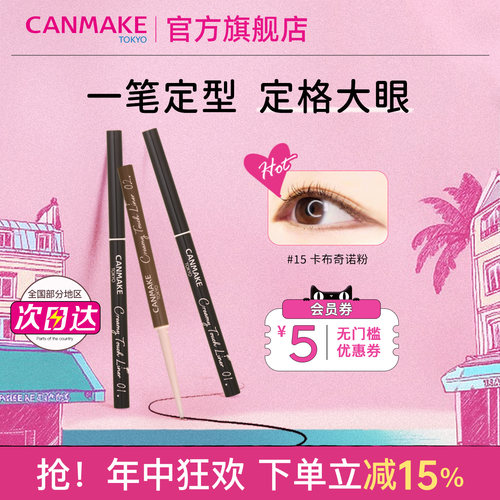 CANMAKE眼线胶笔防水不晕染