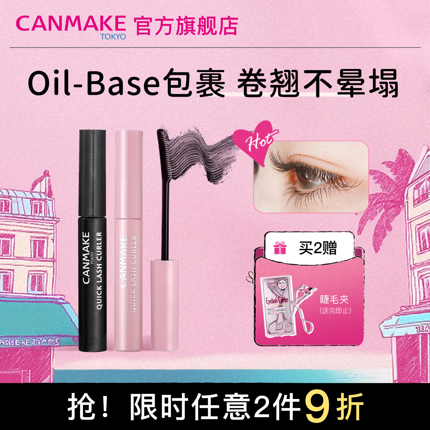 CANMAKE/井田睫毛膏睫毛雨衣打底膏定型液持久卷翘纤长防水不晕染