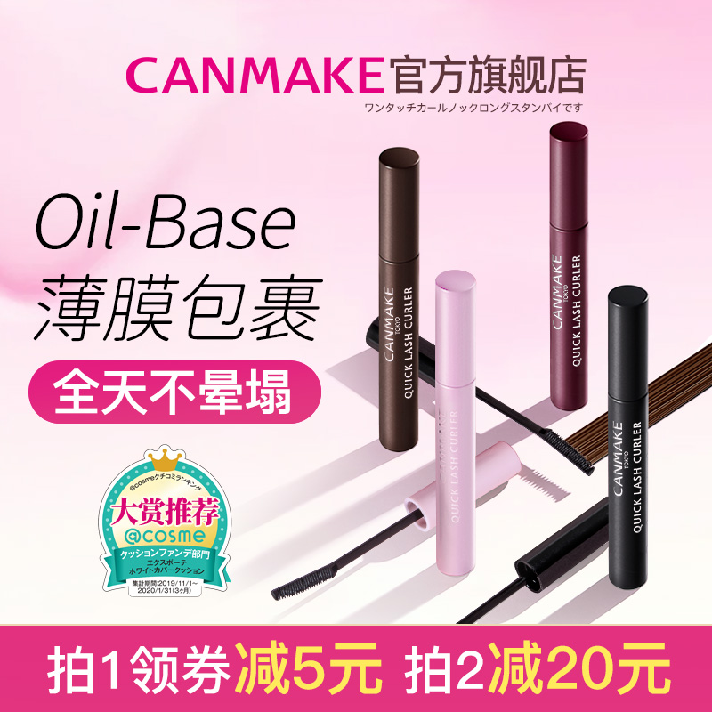 CANMAKE/井田睫毛膏睫毛雨衣打底膏定型液持久卷翘纤长防水不晕染