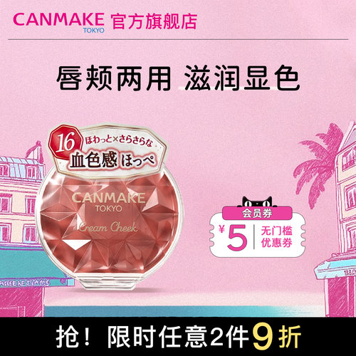 canmake井田保湿胭脂膏