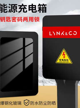 适用领克车系充电桩保护箱08壁挂07立柱06防护箱7kw室外emp加厚01