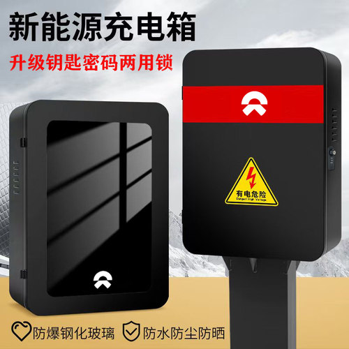 蔚来专用圆角钢化玻璃充电箱
