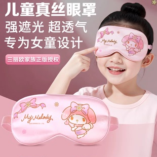 三丽鸥儿童眼罩真丝遮光睡眠眼罩小学生专用透气缓解眼疲劳助眠女