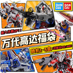 正版万代高达福袋MG/RG/HG/SD模型送男朋友异端摆件全新礼包盲盒