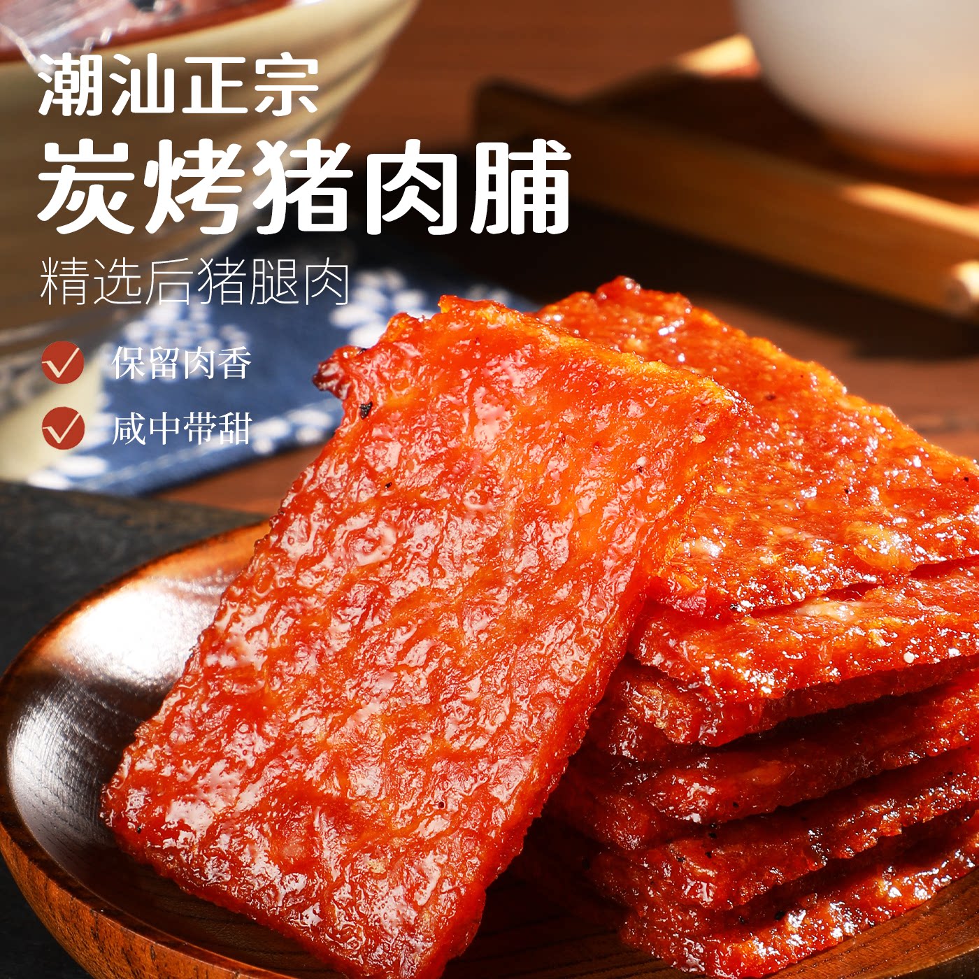 山姆同款炭烤猪肉脯干蜜汁香辣味潮汕特产休闲追剧吃货解馋小零食