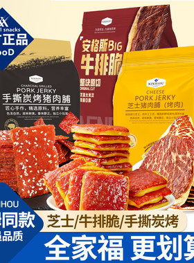 山姆同款芝士猪肉脯牛排脆片零食