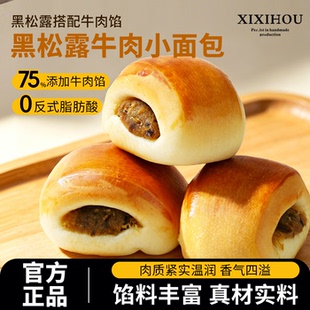 山姆同款黑松露牛肉小面包健康营养早餐学生代餐休闲下午茶小零食