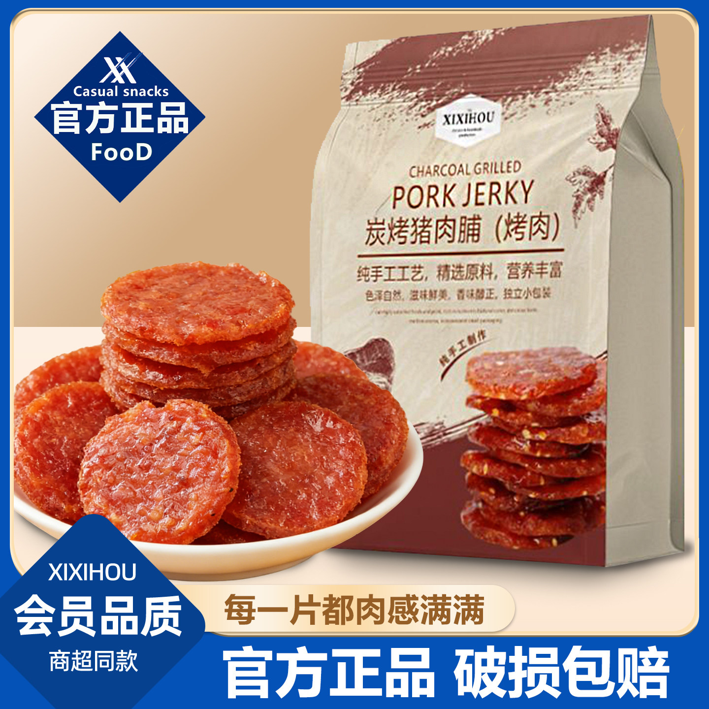 山姆同款炭烤猪肉脯蜜汁潮汕晋靖江特产小吃解馋网红爆款吃货零食