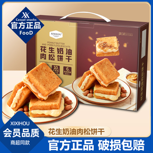山超同款花生奶油肉松饼干礼盒独立包装办公室追剧解馋休闲小零食