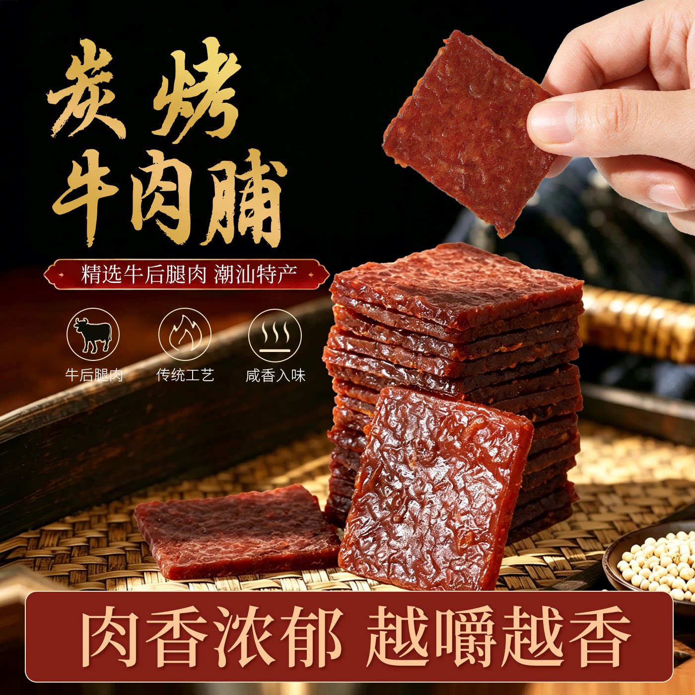 商超同款炭烤牛肉脯高蛋白潮汕特产休闲追剧解馋小吃熟食肉类零食