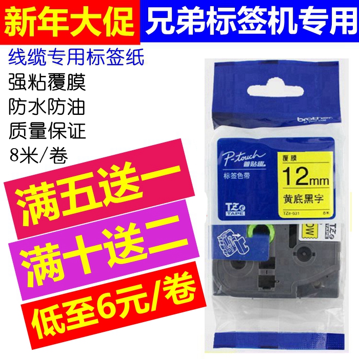 兄弟标签机色带brother9mm白底黑字12mm9 18 24打印纸标签纸色带