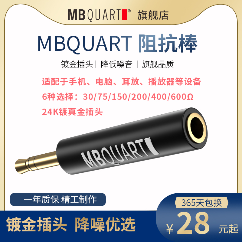 MBQUART  阻抗棒75Ω 150Ω 200Ω 400Ω 60