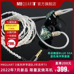 T3蓝色海洋限定版 入耳式 MBQUART 2022新品 耳机耳塞HIFI发烧动圈