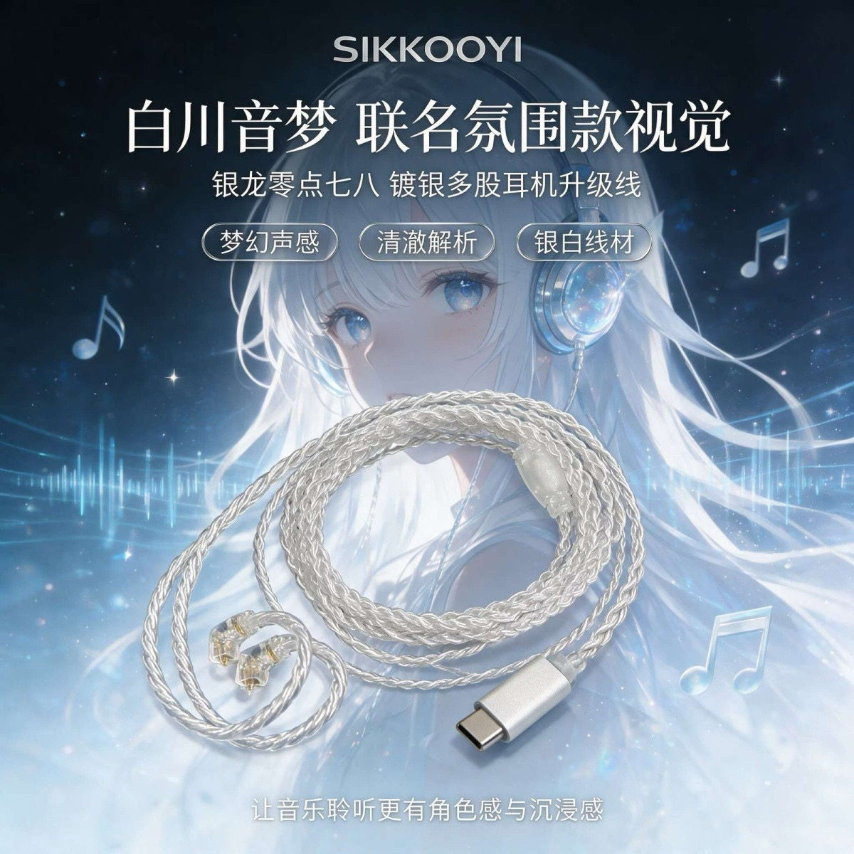 SIIKOOYI银龙0.78双插针Typec独立DAC数字解码四股镀银HIFI升级线